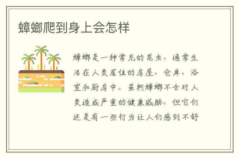 蟑螂爬到身上会怎样(蟑螂爬到身上会怎样很痒)